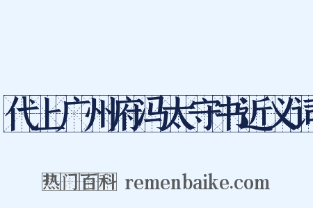 代上广州府冯太守书近义词是什么意思的图片
